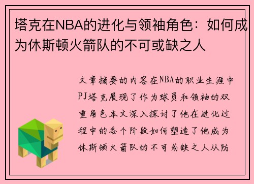 塔克在NBA的进化与领袖角色：如何成为休斯顿火箭队的不可或缺之人