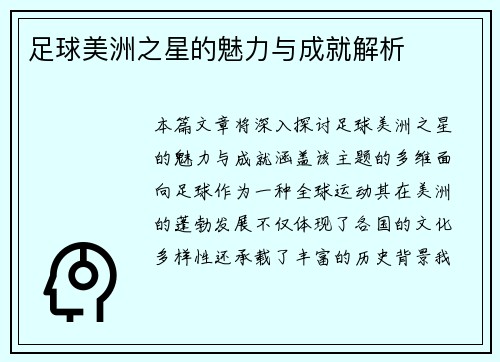 足球美洲之星的魅力与成就解析