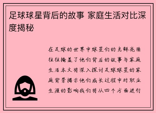 足球球星背后的故事 家庭生活对比深度揭秘