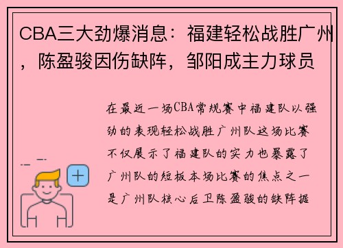 CBA三大劲爆消息：福建轻松战胜广州，陈盈骏因伤缺阵，邹阳成主力球员