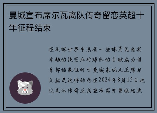 曼城宣布席尔瓦离队传奇留恋英超十年征程结束