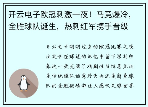 开云电子欧冠刺激一夜！马竞爆冷，全胜球队诞生，热刺红军携手晋级