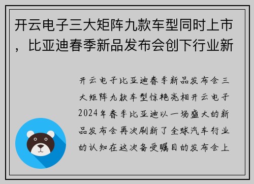 开云电子三大矩阵九款车型同时上市，比亚迪春季新品发布会创下行业新高度