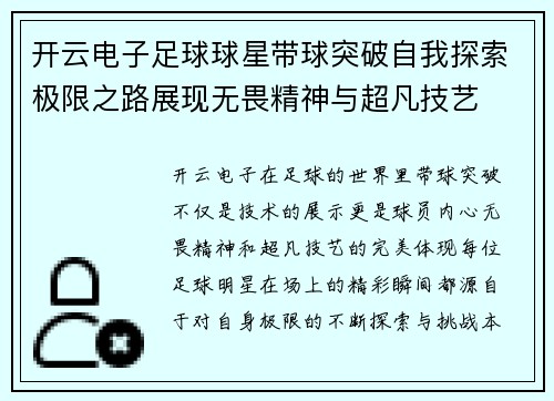开云电子足球球星带球突破自我探索极限之路展现无畏精神与超凡技艺