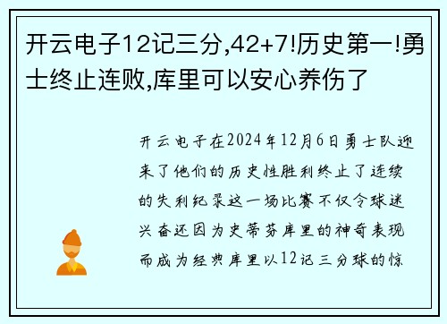 开云电子12记三分,42+7!历史第一!勇士终止连败,库里可以安心养伤了