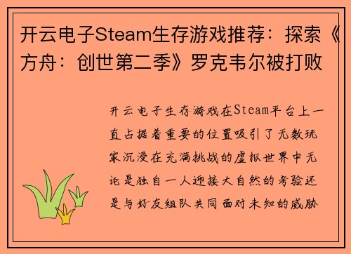 开云电子Steam生存游戏推荐：探索《方舟：创世第二季》罗克韦尔被打败后的世界