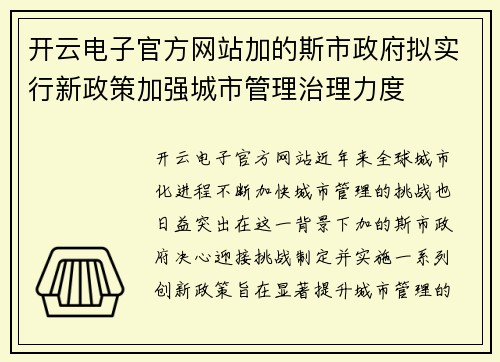 开云电子官方网站加的斯市政府拟实行新政策加强城市管理治理力度