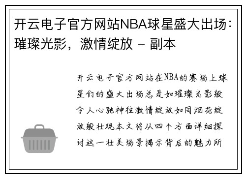 开云电子官方网站NBA球星盛大出场：璀璨光影，激情绽放 - 副本