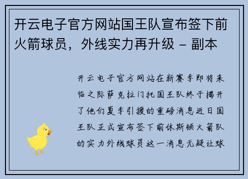 开云电子官方网站国王队宣布签下前火箭球员，外线实力再升级 - 副本