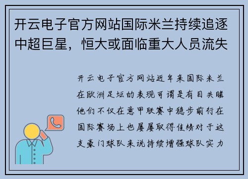 开云电子官方网站国际米兰持续追逐中超巨星，恒大或面临重大人员流失风险