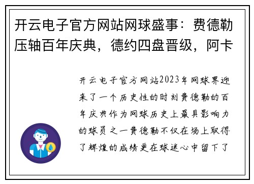 开云电子官方网站网球盛事：费德勒压轴百年庆典，德约四盘晋级，阿卡不敌辛纳，奥胖遭逆转 - 副本