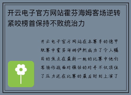 开云电子官方网站霍芬海姆客场逆转紧咬榜首保持不败统治力