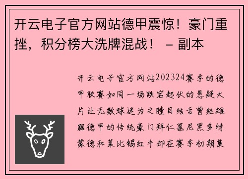 开云电子官方网站德甲震惊！豪门重挫，积分榜大洗牌混战！ - 副本