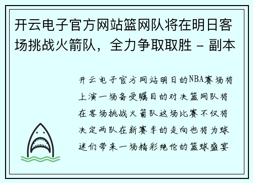开云电子官方网站篮网队将在明日客场挑战火箭队，全力争取取胜 - 副本