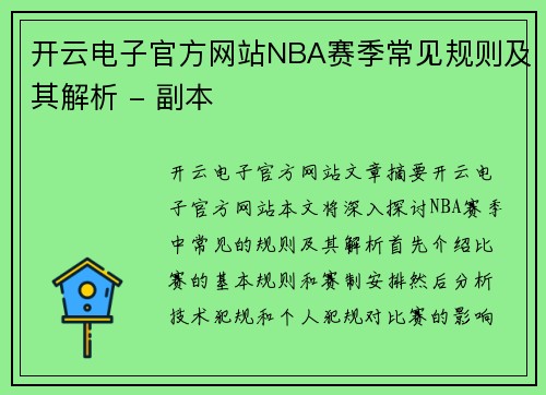开云电子官方网站NBA赛季常见规则及其解析 - 副本