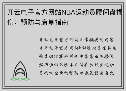 开云电子官方网站NBA运动员腰间盘损伤：预防与康复指南