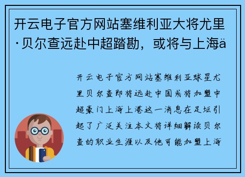 开云电子官方网站塞维利亚大将尤里·贝尔查远赴中超踏勘，或将与上海上港达成协议 - 副本