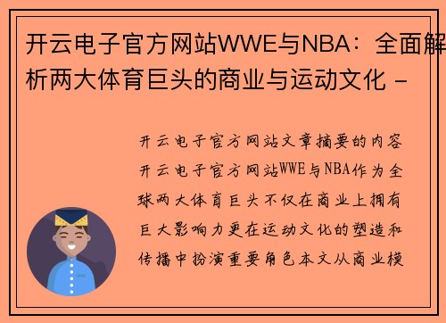 开云电子官方网站WWE与NBA：全面解析两大体育巨头的商业与运动文化 - 副本