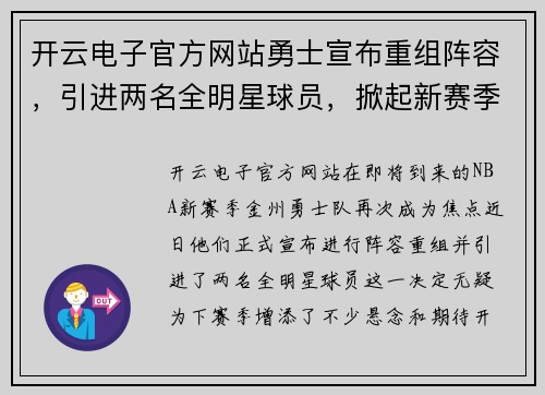开云电子官方网站勇士宣布重组阵容，引进两名全明星球员，掀起新赛季风暴 - 副本