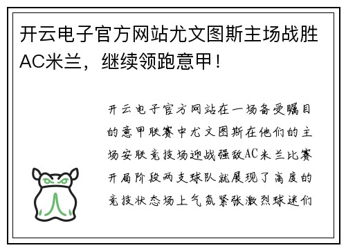 开云电子官方网站尤文图斯主场战胜AC米兰，继续领跑意甲！