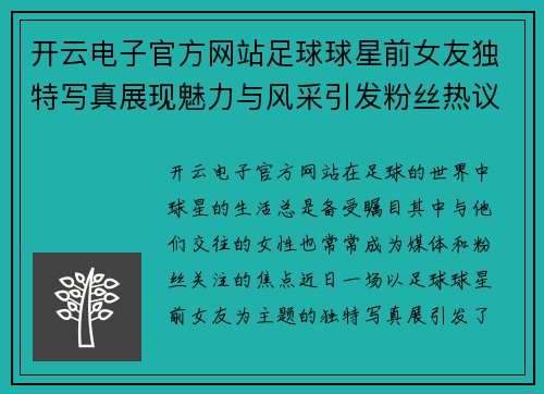 开云电子官方网站足球球星前女友独特写真展现魅力与风采引发粉丝热议