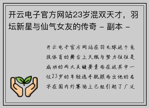 开云电子官方网站23岁混双天才，羽坛新星与仙气女友的传奇 - 副本 - 副本