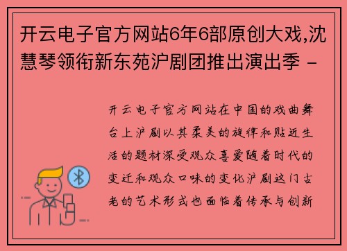 开云电子官方网站6年6部原创大戏,沈慧琴领衔新东苑沪剧团推出演出季 - 副本 - 副本