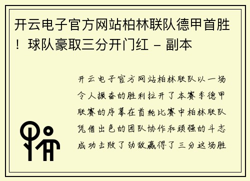 开云电子官方网站柏林联队德甲首胜！球队豪取三分开门红 - 副本