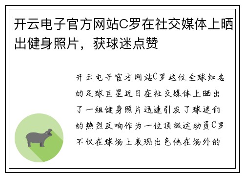 开云电子官方网站C罗在社交媒体上晒出健身照片，获球迷点赞