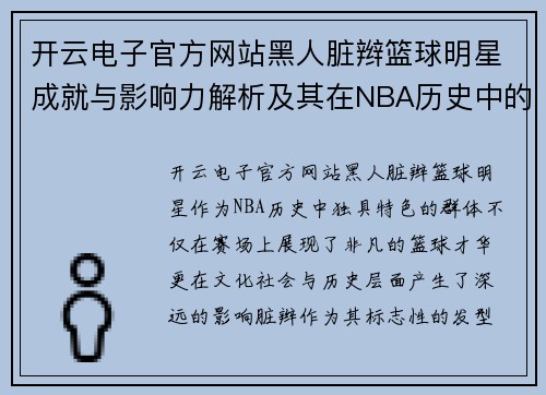 开云电子官方网站黑人脏辫篮球明星成就与影响力解析及其在NBA历史中的地位