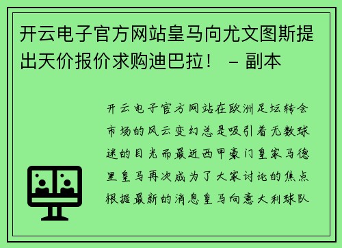 开云电子官方网站皇马向尤文图斯提出天价报价求购迪巴拉！ - 副本