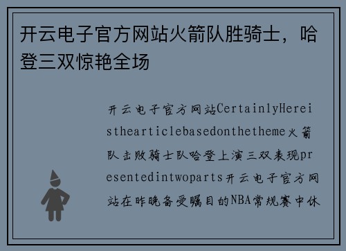 开云电子官方网站火箭队胜骑士，哈登三双惊艳全场