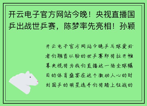 开云电子官方网站今晚！央视直播国乒出战世乒赛，陈梦率先亮相！孙颖莎+樊振东 - 副本