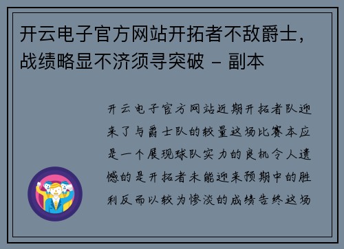 开云电子官方网站开拓者不敌爵士，战绩略显不济须寻突破 - 副本