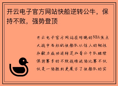 开云电子官方网站快船逆转公牛，保持不败，强势登顶