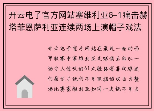 开云电子官方网站塞维利亚6-1痛击赫塔菲恩萨利亚连续两场上演帽子戏法入选西甲金靴排行榜 - 副本