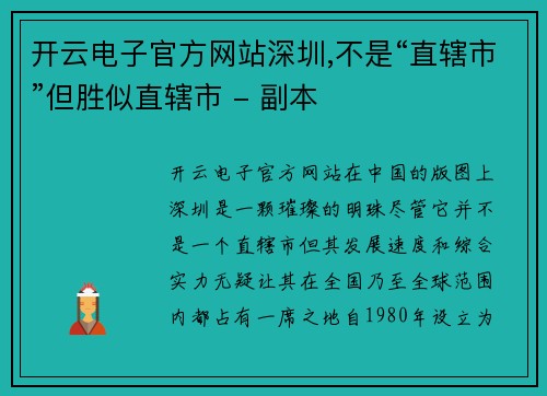 开云电子官方网站深圳,不是“直辖市”但胜似直辖市 - 副本