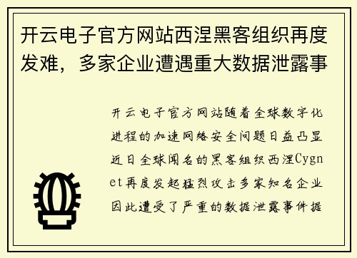 开云电子官方网站西涅黑客组织再度发难，多家企业遭遇重大数据泄露事件 - 副本