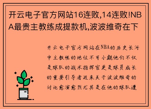 开云电子官方网站16连败,14连败!NBA最贵主教练成提款机,波波维奇在下一盘大棋 - 副本 (2)