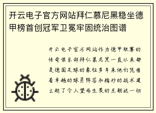 开云电子官方网站拜仁慕尼黑稳坐德甲榜首创冠军卫冕牢固统治图谱