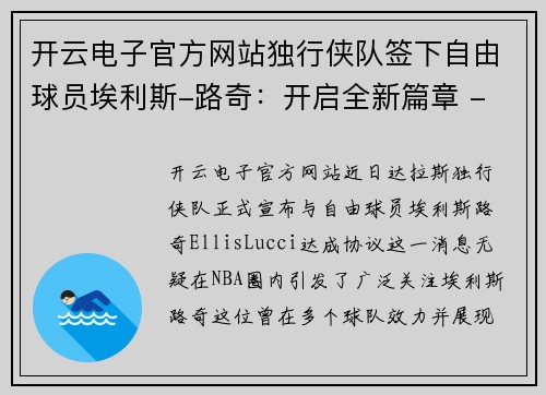 开云电子官方网站独行侠队签下自由球员埃利斯-路奇：开启全新篇章 - 副本