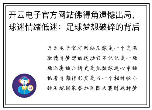 开云电子官方网站佛得角遗憾出局，球迷情绪低迷：足球梦想破碎的背后