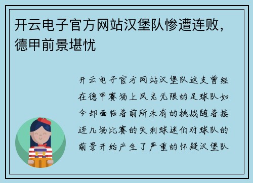 开云电子官方网站汉堡队惨遭连败，德甲前景堪忧