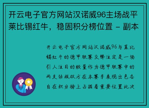 开云电子官方网站汉诺威96主场战平莱比锡红牛，稳固积分榜位置 - 副本