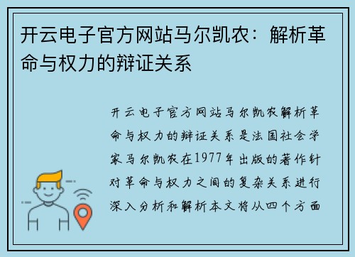 开云电子官方网站马尔凯农：解析革命与权力的辩证关系