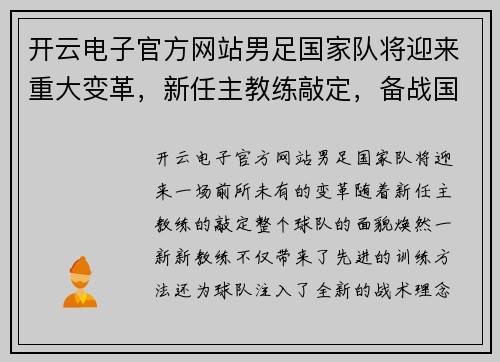 开云电子官方网站男足国家队将迎来重大变革，新任主教练敲定，备战国际比赛势在必行 - 副本