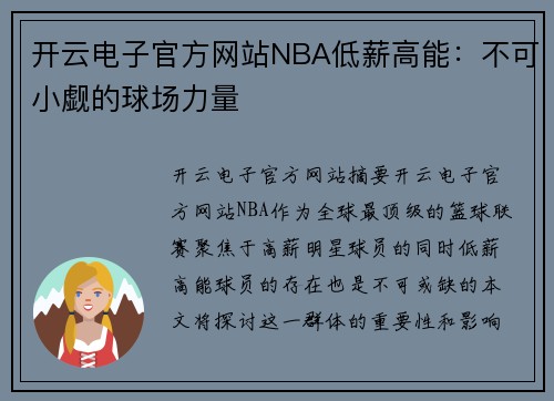 开云电子官方网站NBA低薪高能：不可小觑的球场力量