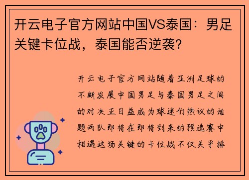 开云电子官方网站中国VS泰国：男足关键卡位战，泰国能否逆袭？
