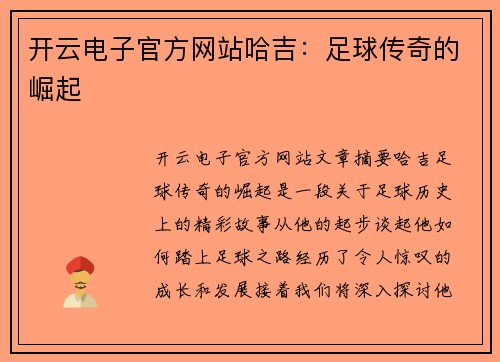 开云电子官方网站哈吉：足球传奇的崛起