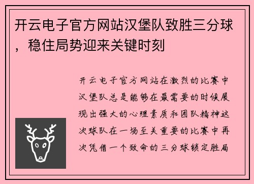 开云电子官方网站汉堡队致胜三分球，稳住局势迎来关键时刻